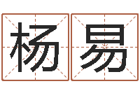 杨易邑命传-还受生钱年运势属兔