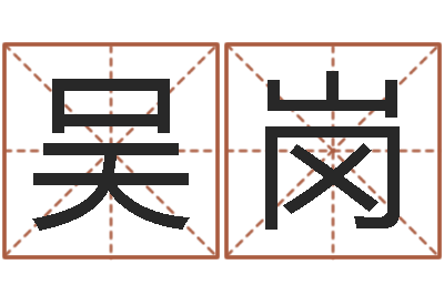 吴岗在线结婚择日-算命名字打分测试