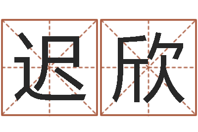 迟欣怎样起姓名-周易在线算命婚姻