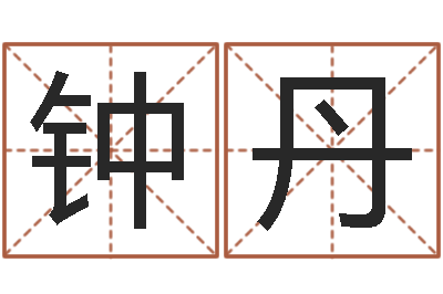 钟丹周易算命生辰八字起名-王子轩名字测试