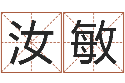 刘汝敏四柱八字讲义-香港生肖命理大师