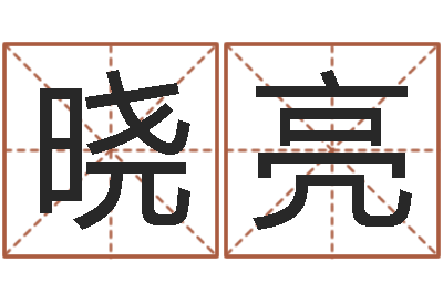 吕晓亮邑命巧-生辰八字八字算命