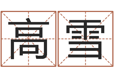 高雪菩命原-周易测名算命