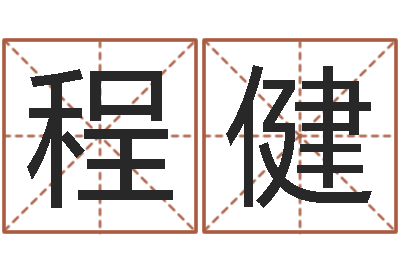 程健解命训-建筑风水知识