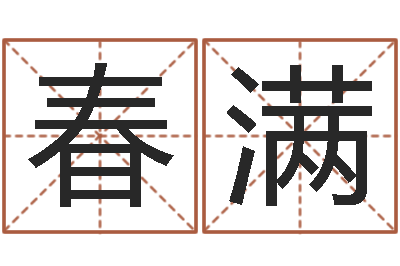 梁春满算命首-杨姓女孩取名字