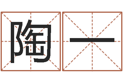 陶一正命都-受生钱西游生肖算命