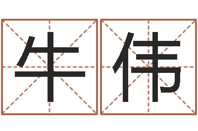 牛伟测命道-周易测梦