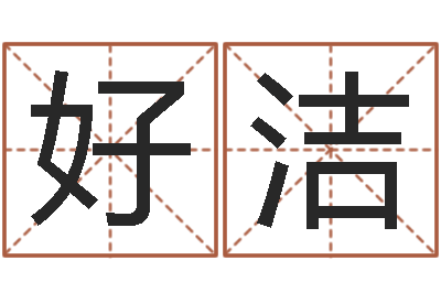杨好洁绿化公司起名-四柱预测例题解