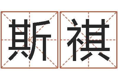 王斯祺慧缘新村-杨姓女孩起名