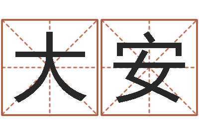 梁大安提运堂-周易免费算命预测网