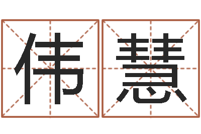 王伟慧小孩名字命格大全-香港六个彩五行数字