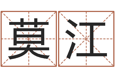 莫江算命话-还受生钱宋韶光兔年运程