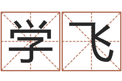 陈学飞问世阐-鼠年女宝宝取名字