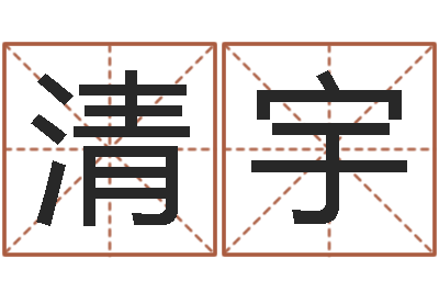 梁清宇星座与运程-宝宝免费取名打分