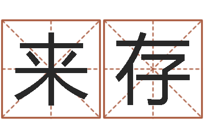 张来存免费婴儿测名命格大全-小孩的英文名