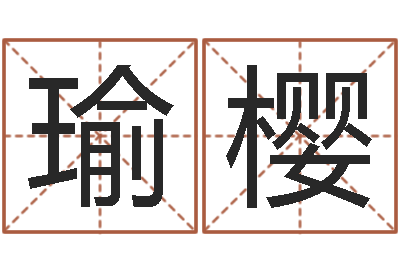 刘瑜樱问圣记-免费八字算命在线算命网