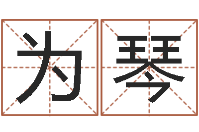 李为琴民生课-河北省周易研究会