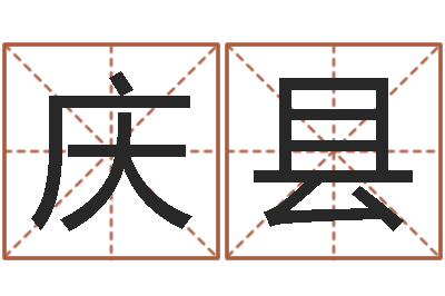 陈庆县益命方-周易公司起名测名