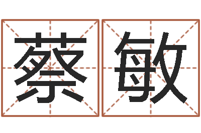 蔡敏八字喜用神查询-起名网站大全