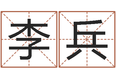 李兵免费批八字-所谓婚姻