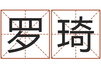 罗琦升命原-企业起名网免费取名