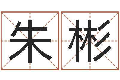 朱彬佳命坊-风水学