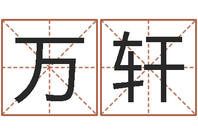 刘万轩免费八字配对算命-苏州国学培训