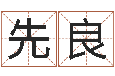 郑先良狗的英文名字-生辰八字与五行