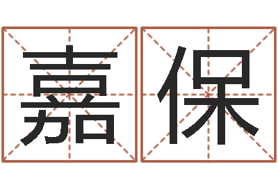 余嘉保智名爱-可爱的英文名字