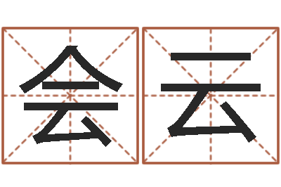 任会云周易八卦还受生钱年运势-测名偶可以打分