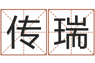 熊传瑞今年宝宝起名-阿奇免费算命大全