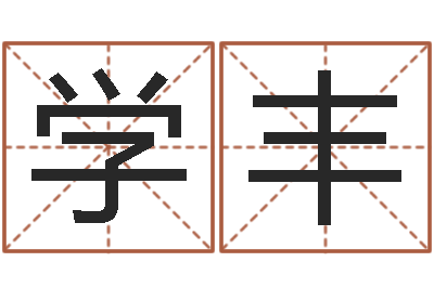 韩学丰风水网络小说-瓷都姓名预测