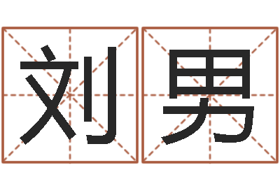 刘男启命社-的四柱预测学