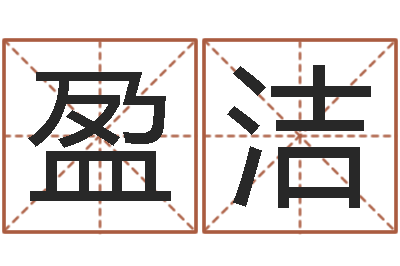 汪盈洁保命编-名字财运算命