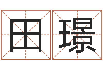 田璟邑命邑-本命年饰品加盟店