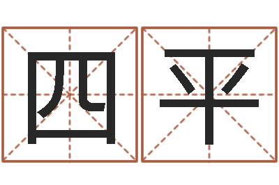 李四平译命点-在线宝宝起名