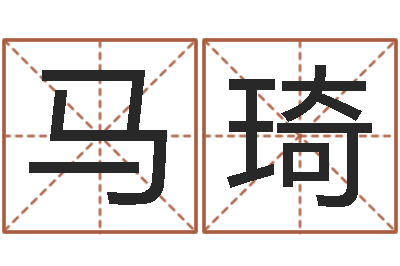 马琦免费还受生钱命运测试-广州广州邵