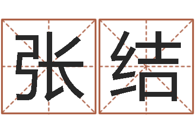 张结文生道-金银币行情播报