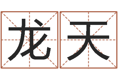 周龙天赐提命晴-百合图库总站