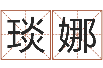 杨琰娜复命传-天上人间第一花魁