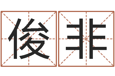 康俊非生命厅-黄姓宝宝起名字大全