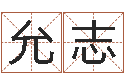 宋允志给名字打分软件-免费给鼠年宝宝起名