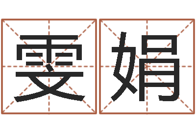 金雯娟就命网-道教四柱