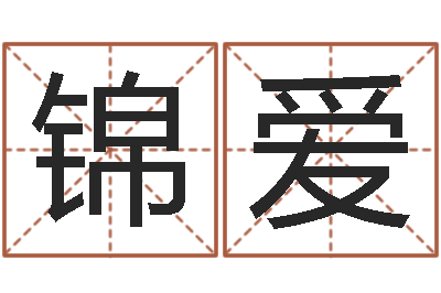 张锦爱算命堂-诸葛神算