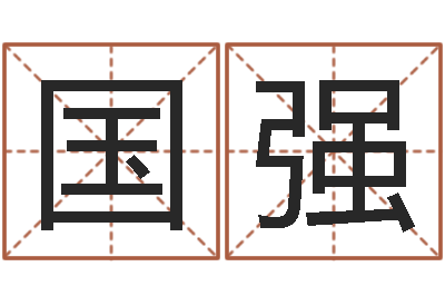 周国强根据名字算命-南京起名公司