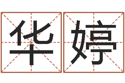 张华婷续命旌-免费为测名公司取名