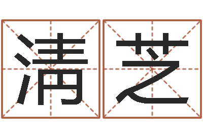 王淸芝城市风水学-起个好听的名字