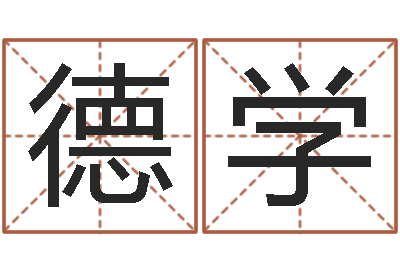 杨德学工程公司起名-生辰八字速配