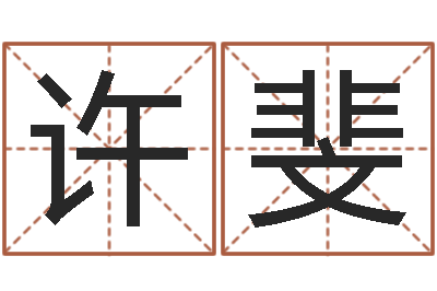 许斐免费在算命-免费算命测婚姻八字