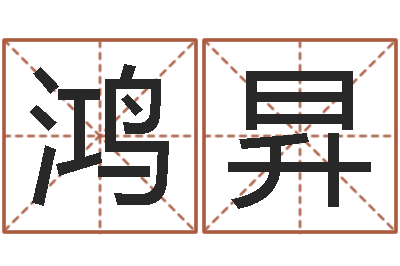 张鸿昇易学表-给金猪宝宝起名